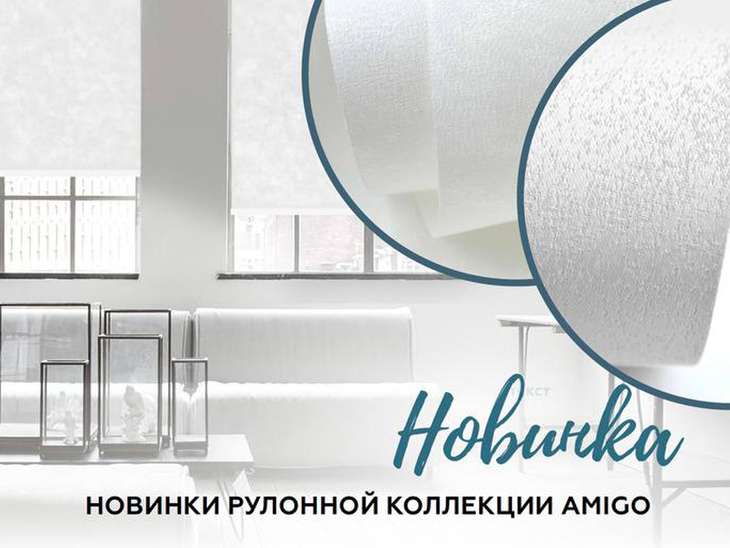 Новинки рулонной коллекции AMIGO - цвет белый