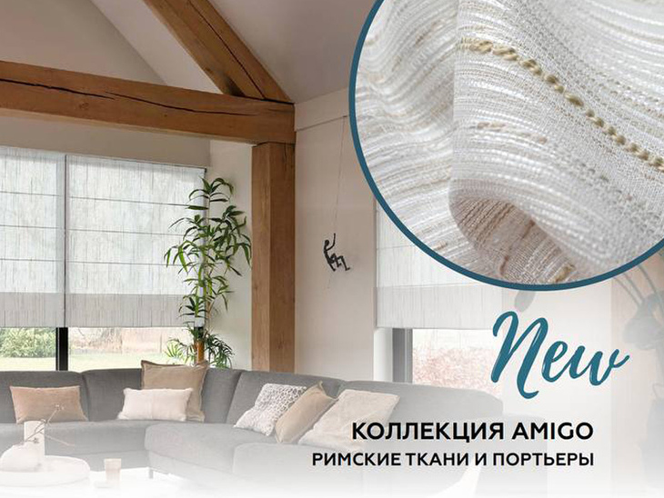 Коллекция АМИГО: римские ткани и портьеры
