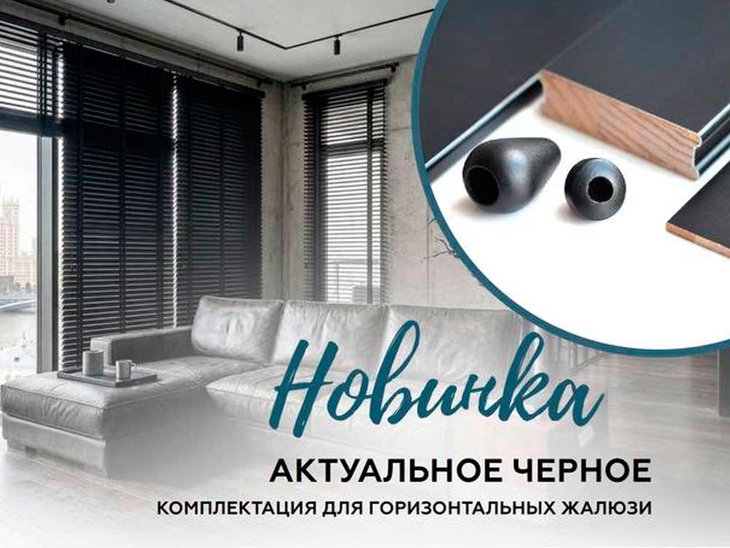 Актуальное черное: комплектация для деревянных жалюзи