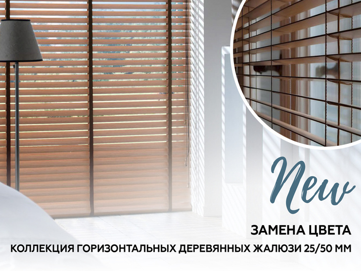 Горизонтальные деревянные жалюзи AMIGO
