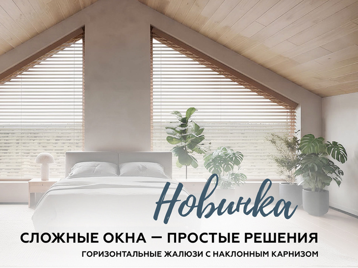 Горизонтальные жалюзи с наклонным карнизом
