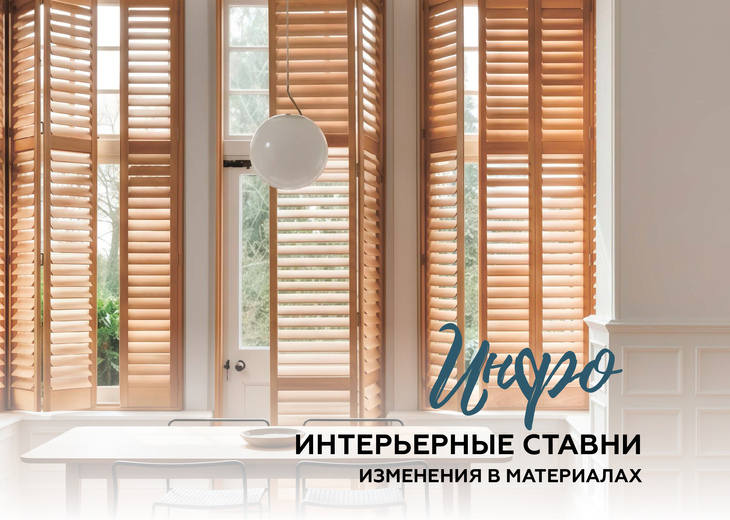 Интерьерные ставни из МДФ больше НЕ производятся