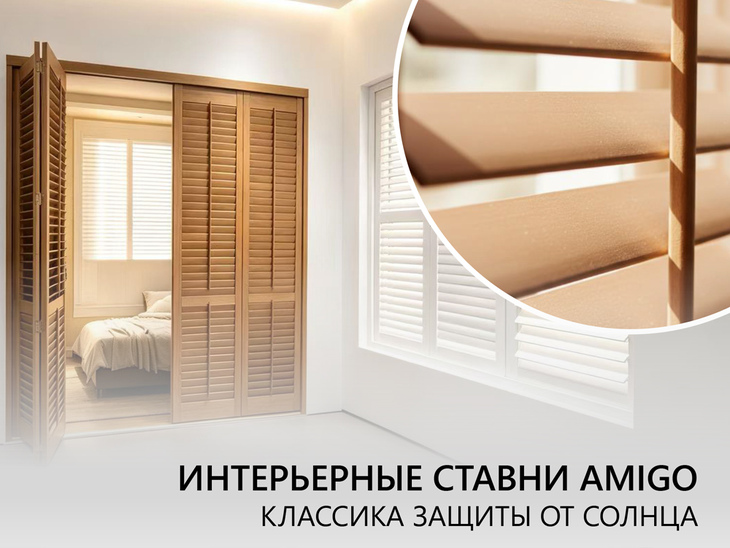 Интерьерные ставни Амиго