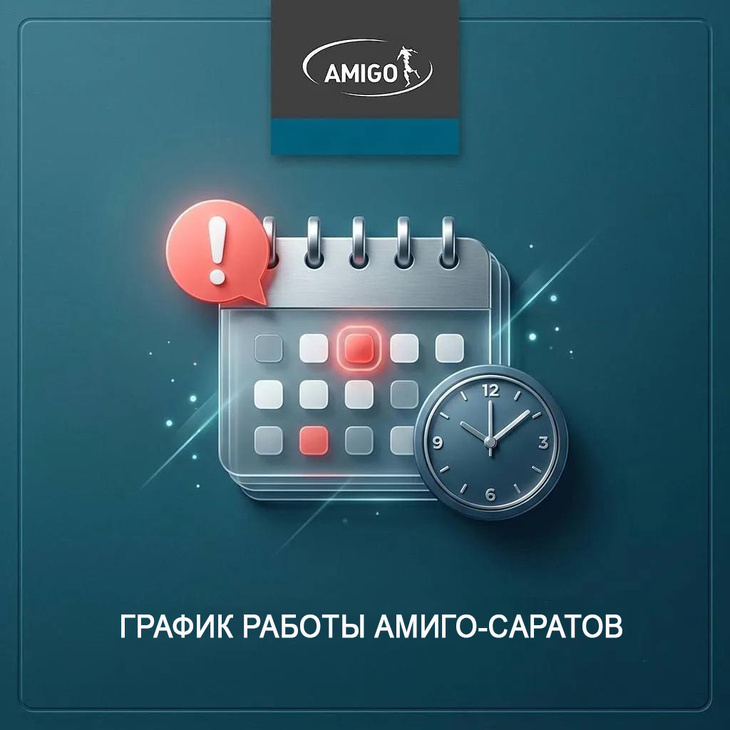 График работы компании Амиго-Саратов в ноябре