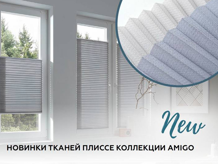 Коллекция тканей плиссе пополнилась новинкой