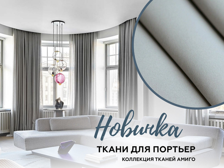 Новинка в коллекции портьерных тканей – РИМ DO